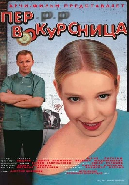 Pervokursnica (2002) / Freshman (2002) | Old teacher and blonde teen student-poster