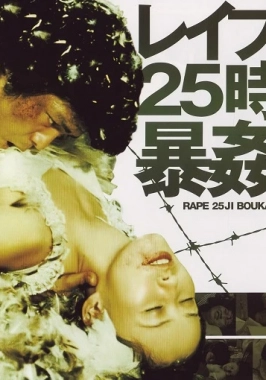 Reipu 25-ji: Bôkan / Rape! 13th Hour (1977)