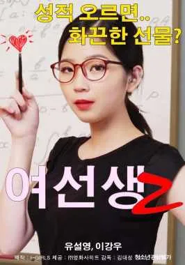 Schoolmistress 2 (2018) / Korean erotic movie