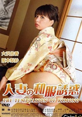 Temptation of Kimono (2009) - Japanese incest romance-poster