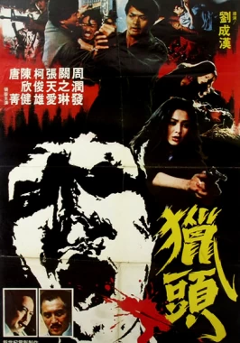 Yu huo fen qin (House of the Lute) (1979)-poster