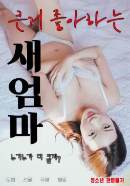 Big Stepmom (2022) - Korean stepmother sex movie-poster