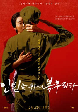Serve the People (2022) / Korean cheating wife movie-poster