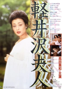 Lady Karuizawa (1982) / Mature and boy cheating movie-poster