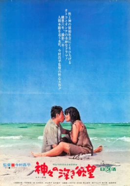 Profound Desires of the Gods (1968) - Incest Drama-poster