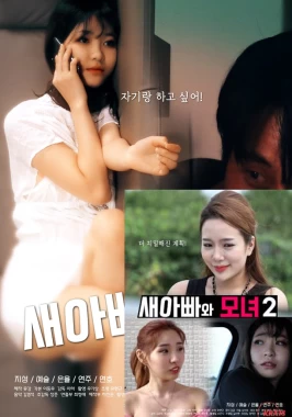 Stepdad and Mother-Daughter 1- 2 (2021-2022)