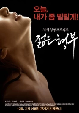 Sisters Younger Husband (2016) / Korean erotic-poster