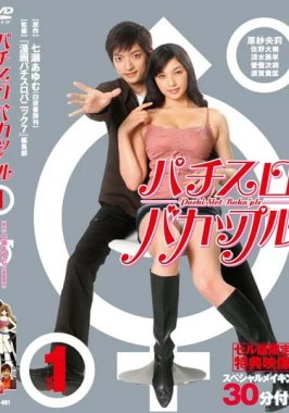 Pachi Slot Buka’ple (2010)