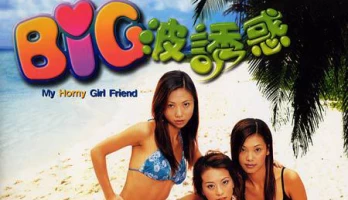 My Horny GirlFriend (2002)