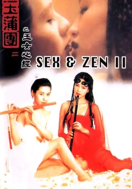 Sex and Zen II (1996)-poster