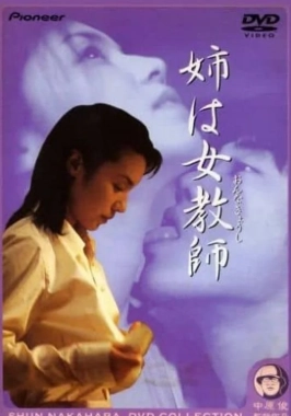 My Sister Is a Female Teacher (2000) - Incest Drama-poster